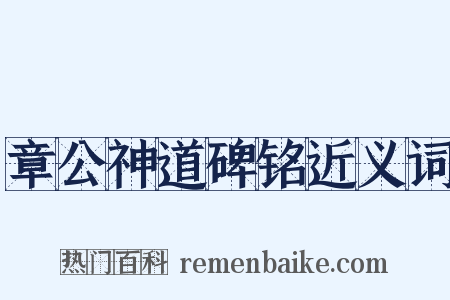 章公神道碑铭近义词是什么意思的图片